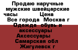 Продаю наручные мужские швейцарские часы Rodania › Цена ­ 17 000 - Все города, Москва г. Одежда, обувь и аксессуары » Аксессуары   . Самарская обл.,Жигулевск г.